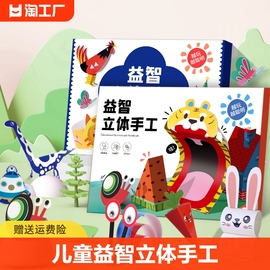 儿童益智立体手工diy折纸3d剪纸书，幼儿园制作材料，包玩具(包玩具)套装图案