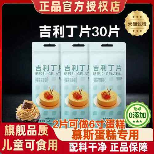 .吉利丁片食用家用烘焙自制布丁明底片粉材料做慕斯蛋糕宝宝奶酪