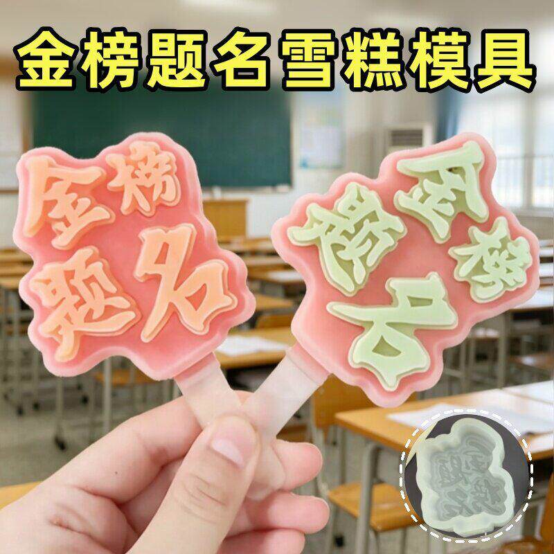 金榜题名模具食品级软矽胶文创雪糕逢考必过自制冰激淋冰棒棍磨具