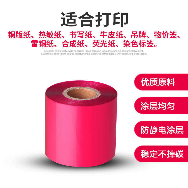 彩色铜版纸碳带标签条码打印机色带耐刮擦热转印不干胶打印碳带卷