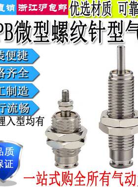 微型外螺纹迷你CJPS针型气缸CJPB4/6/10/15-5-10-15-20-25-30-B