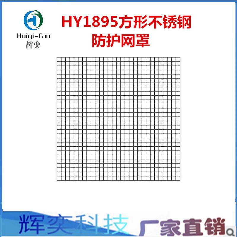 HY1895方形不锈钢铁网风扇防护网罩散热风扇防护罩