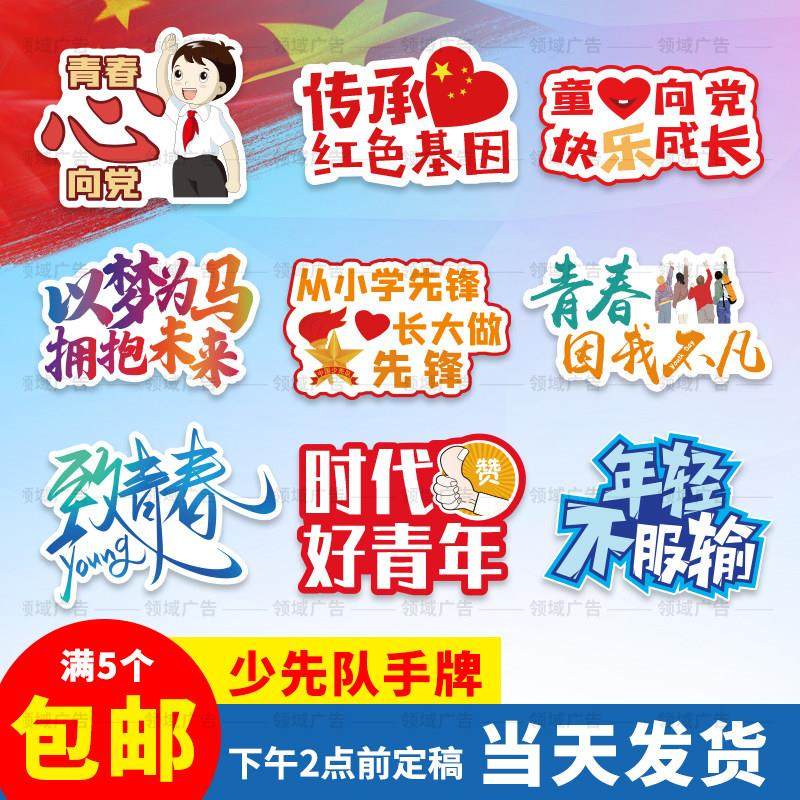 五一劳动节五四青年节少先队定制手举牌拍照款入团KT板红领巾手牌