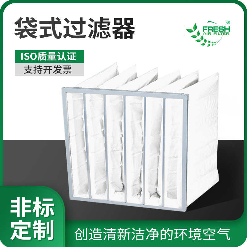 定制无纺布中效袋式空气过滤器中效F5/F6/F7/F8/F9空调袋式过滤器