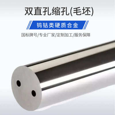 钨钢标孔缩孔双直孔330L长毛坯圆棒硬质合金开双直孔棒材高硬度