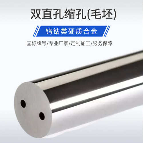 钨钢标孔缩孔双直孔330L长毛坯圆棒硬质合金开双直孔棒材高硬度