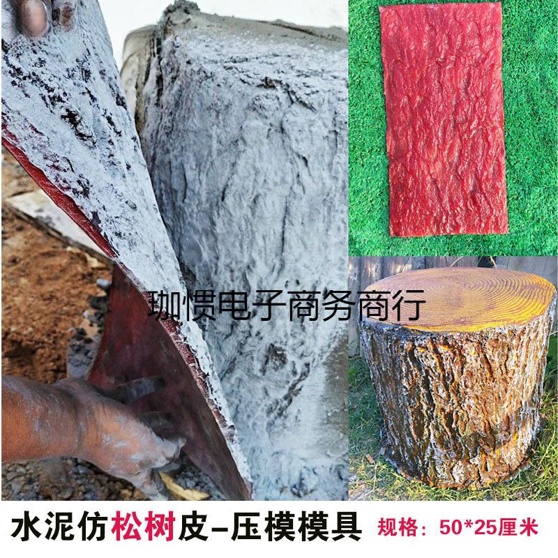 水泥制作假树香樟树松树皮杉树皮压模模具做树桩仿真树皮压模