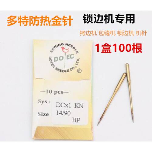 进口多特防热机针DC*1工业拷边机针防热金针锁边码边机针DC&time