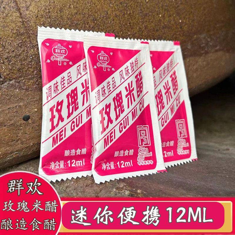 玫瑰米醋群欢外卖小袋米醋包便携装醋包独立小包装12ml旅行醋20袋