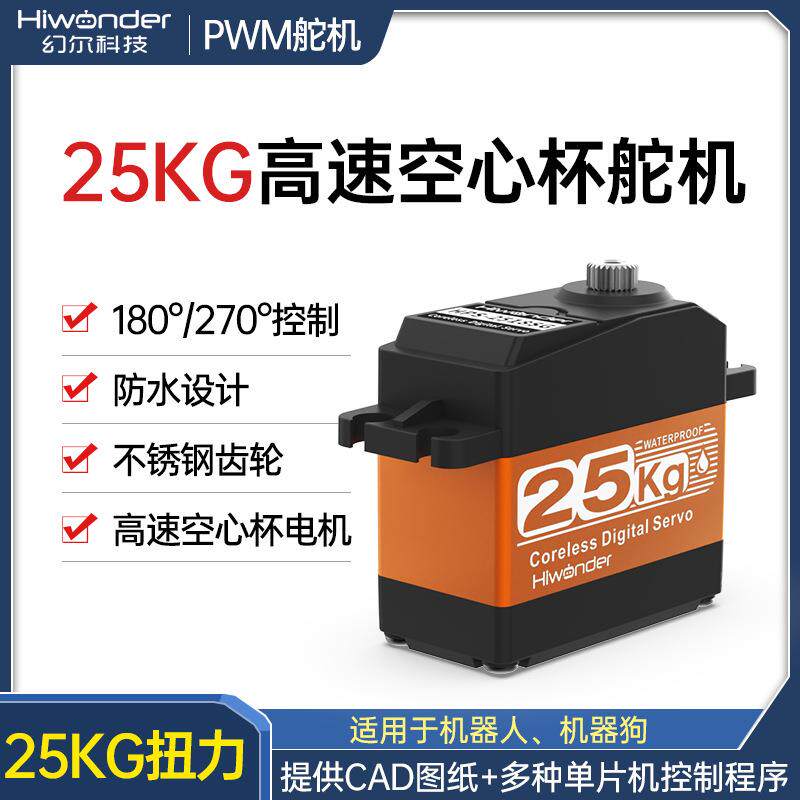 高速空心杯舵机 25kg大扭矩全金属防水不锈钢齿PWM机器人数码舵机