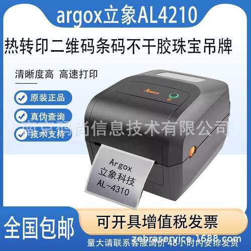 Argox立象AL4210/AL4310条码打印机不干胶标签纸水洗唛吊牌哑银贴