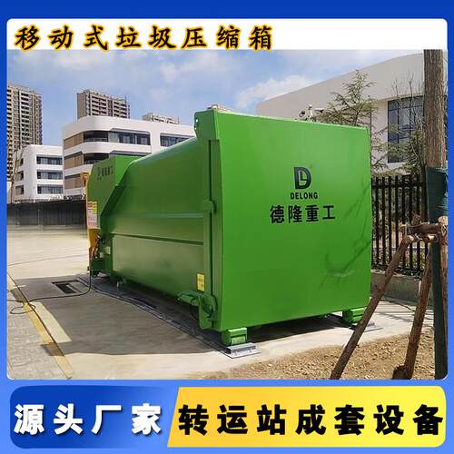 全自动智能垃圾压缩箱处理80吨中转移动垃圾站大学园区垃圾转运