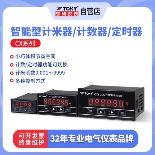 TOKY东崎仪表CX3C-PS61A/CX8-PS61A智能计数计米定时器高频高精度