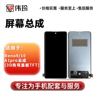 伟玲总成适用于 于Reno4 Reno9 Reno10 A1pro 屏幕总成AI