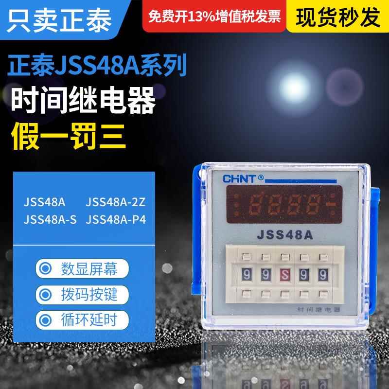 正泰JSS48A数显延时继电器JSS48A-2Z循环延时JSS48A-S/JSS48A-P4