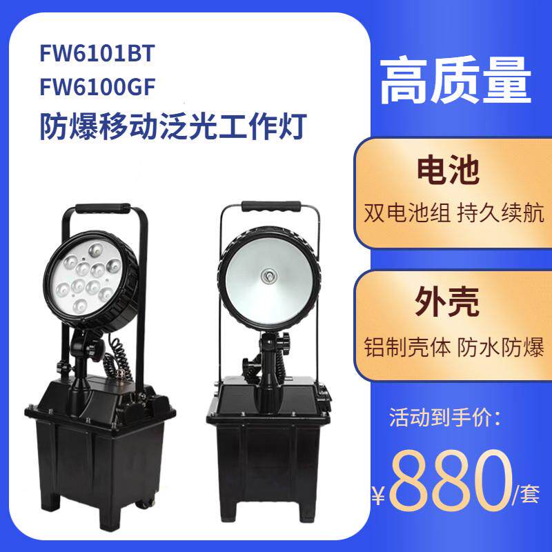 FW6100GF防爆移动泛光工作FW6101BT应急升降灯铁路隧道手提照明灯