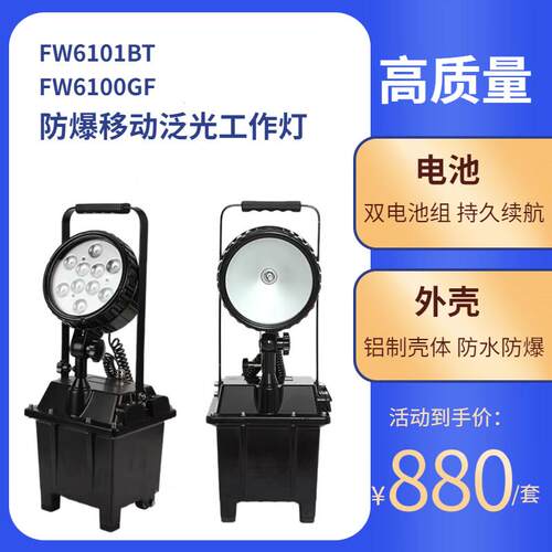 FW6100GF防爆移动泛光工作FW6101BT应急升降灯铁路隧道手提照明灯