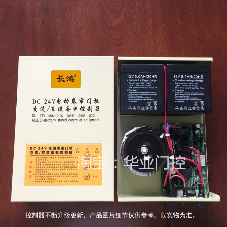 长鸿DC24V卷帘门机交流/直流储电备电储备电源车库卷闸门遥控制器