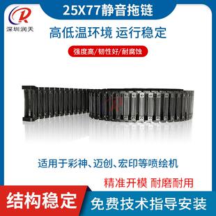 喷绘机高速静音拖链彩神东川迈创宏印UV平板打印机坦克链25 77mm