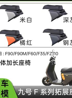 适用九号Fz110加长拓展座椅F90/F90M双人一体座延长座包改装配件