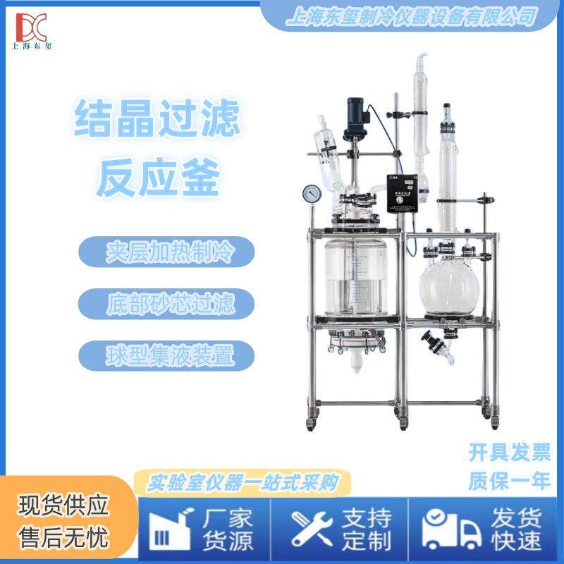 双层结晶过滤玻璃反应釜实验室砂芯釜组合集液一体机20L/50L