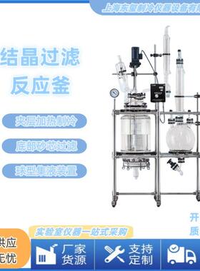 双层结晶过滤玻璃反应釜实验室砂芯釜组合集液一体机20L/50L