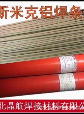上海斯米克牌L109 E1100纯铝焊条 L209 E4043铝硅焊条