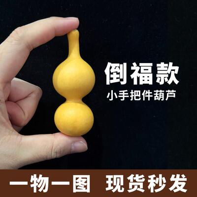 天然精品天津嘴直长嘴倒福款手捻文玩葫芦盘玩把玩周正响籽手把件