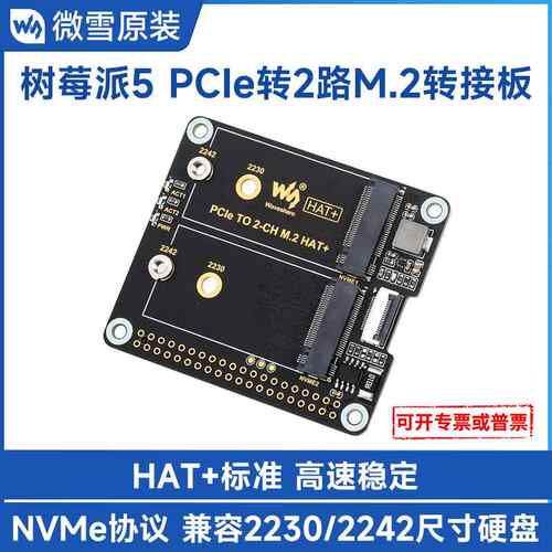 微雪PCIe转双通道M.2转接板适用树莓派5NVMe协议HAT+标准