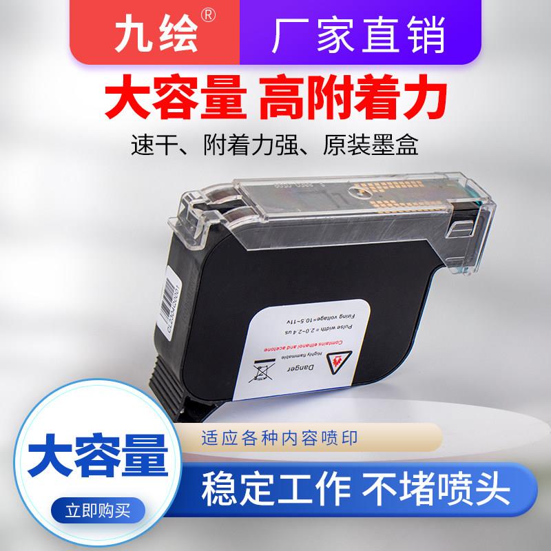 九绘速干墨盒大容量可打印约30万字九绘手持智能喷码打印机专用