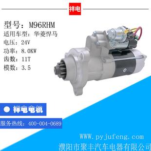 汽车起动机马达 0399504003 M96RHM 618DA3708001A 华菱