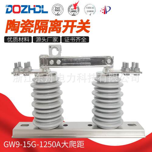 15kV大爬距陶瓷隔离开关四接线GW9-15G-1250陶瓷隔离开关