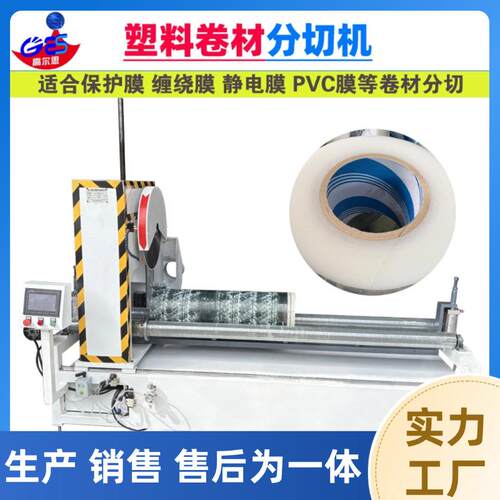 厂家热销塑料薄膜保护膜静电膜缠绕膜PVC膜卷材类型分切机切割机