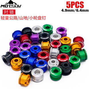 山地自行车链轮4.9 CNC彩色铝合金牙盘盘钉 6.4MM单双盘对锁螺丝