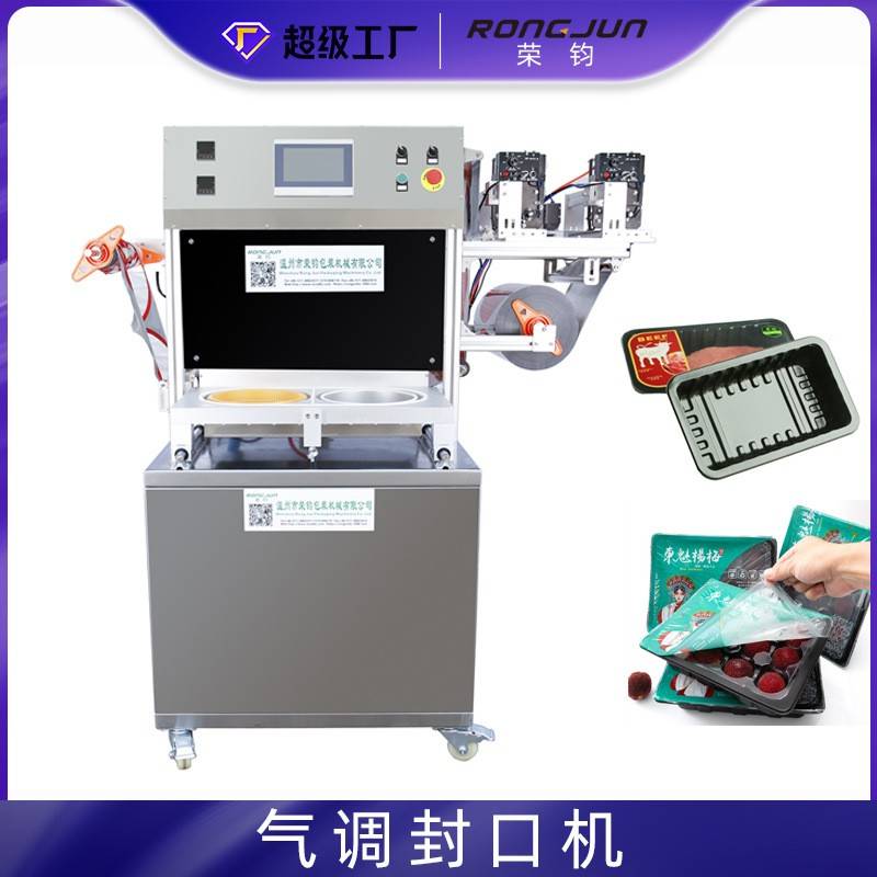 荣钧一出四水果铝箔保鲜盒封口机食品抽真空充氮气调保鲜封口机