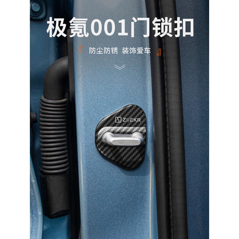 适用于极氪001改装街区汽车门锁扣保护盖门锁盖配件001汽车用品
