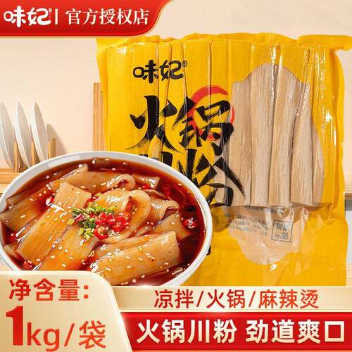 味妃宽粉火锅粉250g/1000g苕粉皮四川火锅食材宽粉条餐饮商用