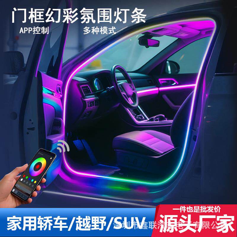 汽车内饰灯门框灯条64色调节音乐律动改装通用装饰氛围灯led灯条
