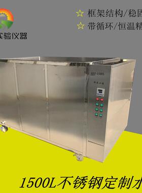 大容量恒温水槽1500L数显恒温不锈钢水箱厂家水箱