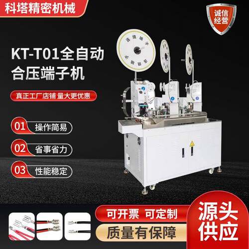 KT-T01全自动合压端子机厂家自动护套多芯线合压端子机