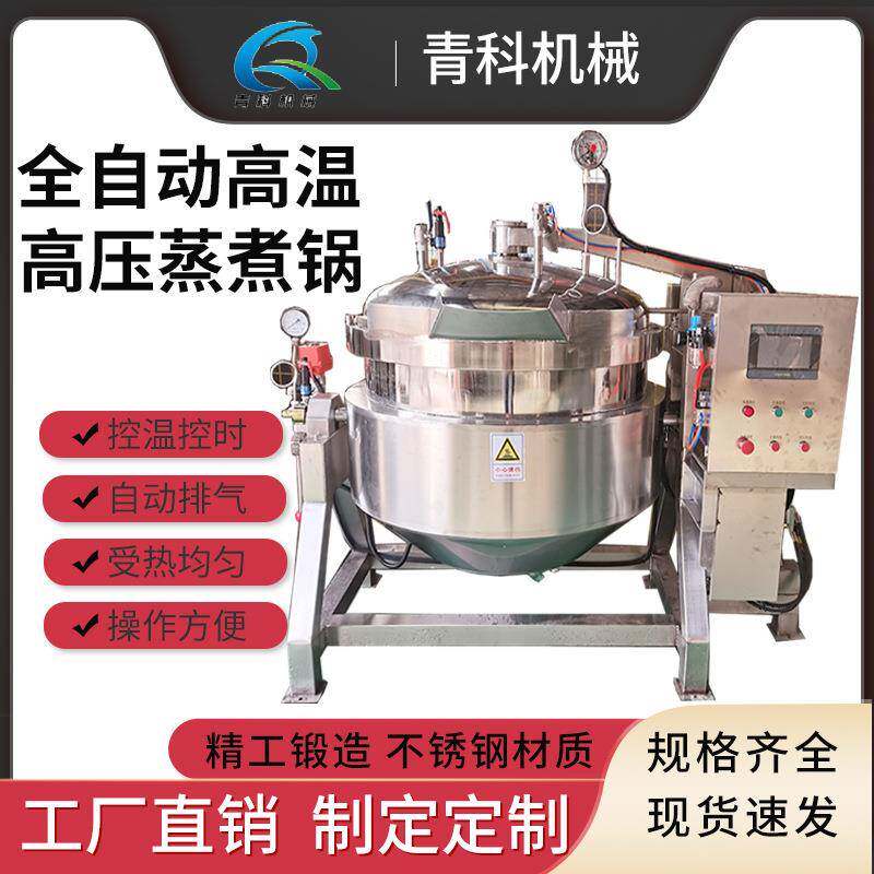 全自动米饭玉米高温蒸煮锅蒸汽加热高压卤煮锅电动开盖熬骨汤锅
