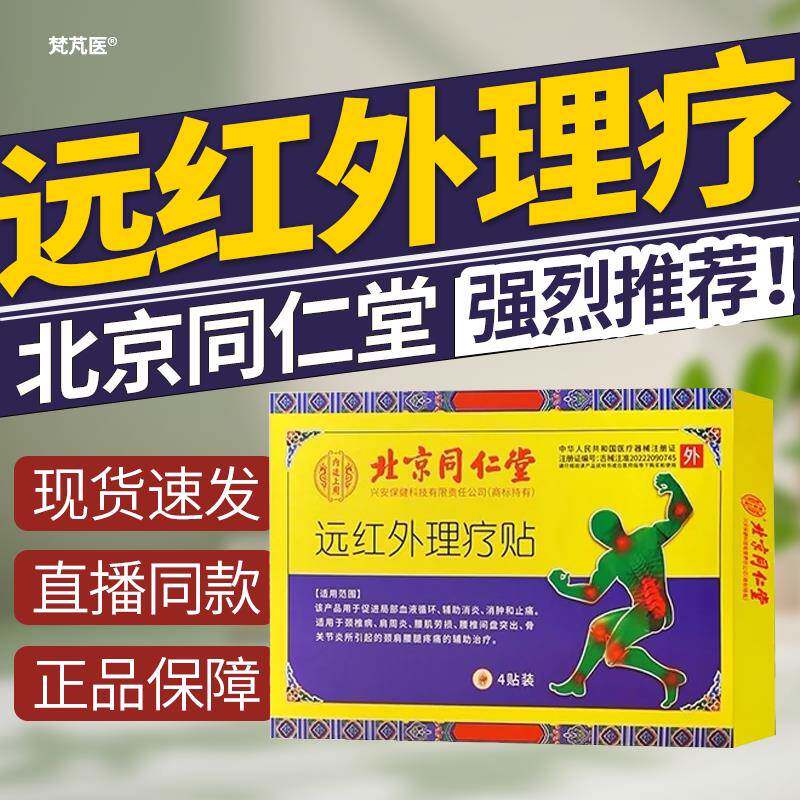 北京同仁堂远红外理疗贴腰间盘突出颈肩疼痛腰肌官方旗舰店正品QR