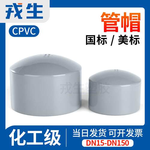 戎生CPVC给水管化工管帽管堵闷盖封头国标PVC管件塑料配件50 110
