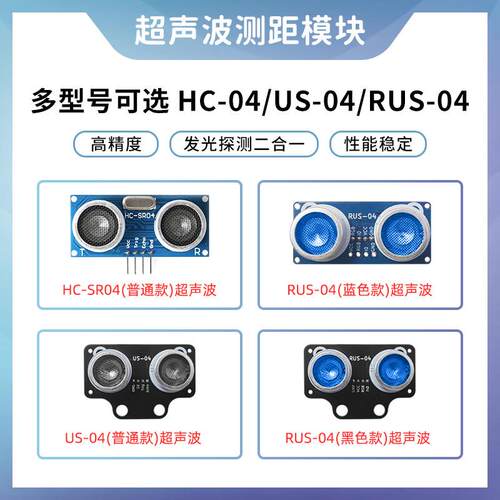 HC-SR04/RUS-04超声波模块测距传感器机器人小车避障带发光七彩灯