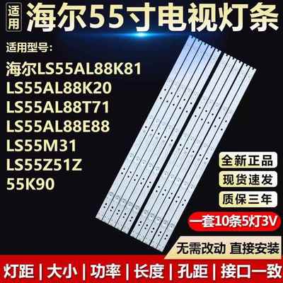 海尔LS55AL88K81 88K20 88T71 88E88 LS55M31 55Z51Z 55K90灯条93