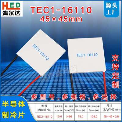45*45MM半导体制冷片TEC1-16110、19V、10A大尺寸工业温差帕尔贴