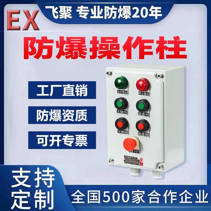 防爆操作柱BZC53控制箱仪表远程控制柜防爆风机按钮开关箱铝合金