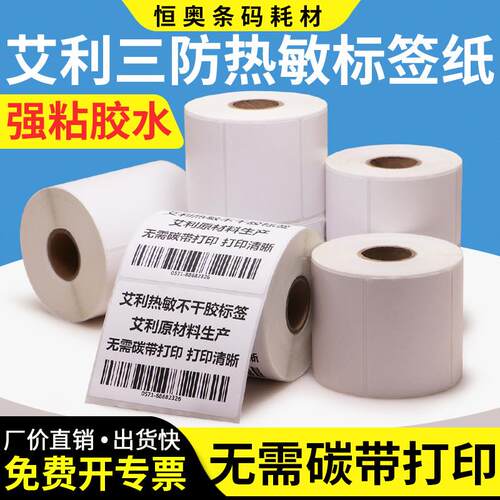 艾利三防热敏标签纸75*30x35x40x45x50x55x60x65x70x80x85x90不干