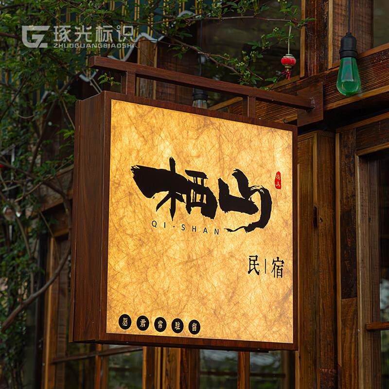 侧挂双面灯箱杜邦纸LED发光字户外茶室民宿门头覆古木纹中式广告