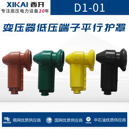 D1-01变压器低压端子平行护罩
